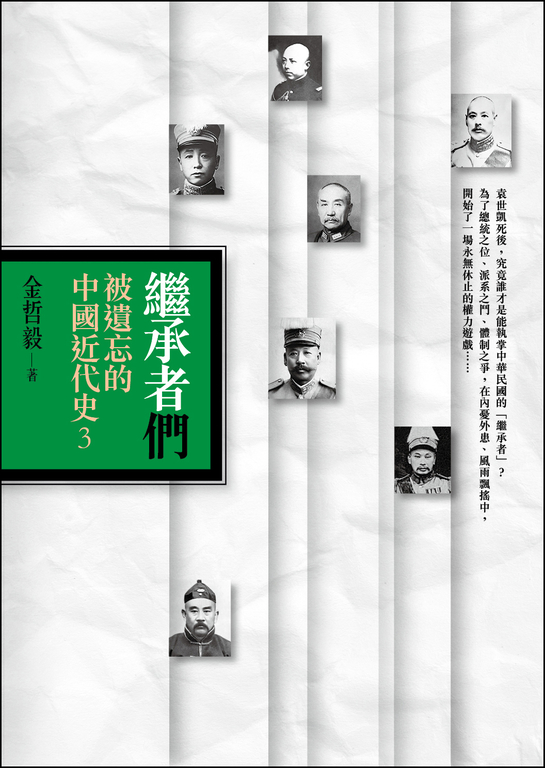 繼承者們：被遺忘的中國近代史3 (電子書)