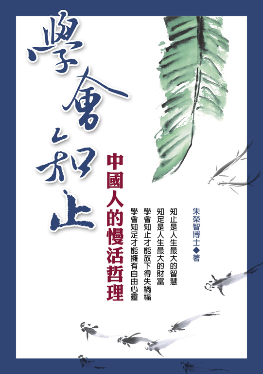 學會知止：中國人的慢活哲學 (電子書)