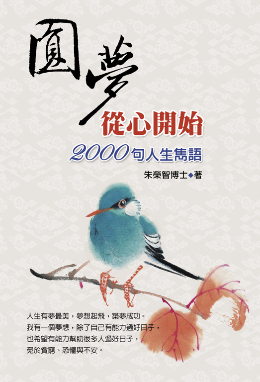 圓夢從心開始：2000句人生雋語 (電子書)