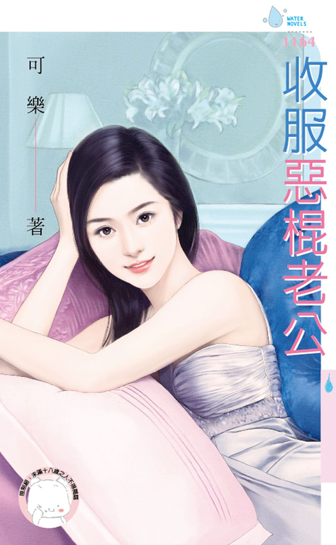 收服惡棍老公 (電子書)