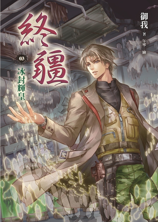 終疆03︰冰封輝皇 (電子書)