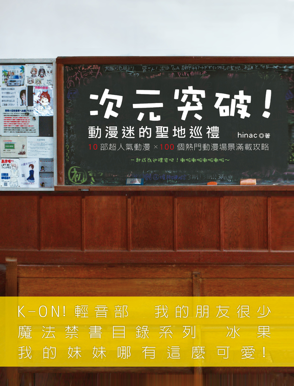 次元突破！動漫迷的聖地巡禮 (電子書)