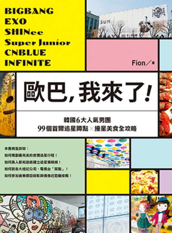 歐巴，我來了！BIGBANG、EXO、SHINee、Super Junior (電子書)