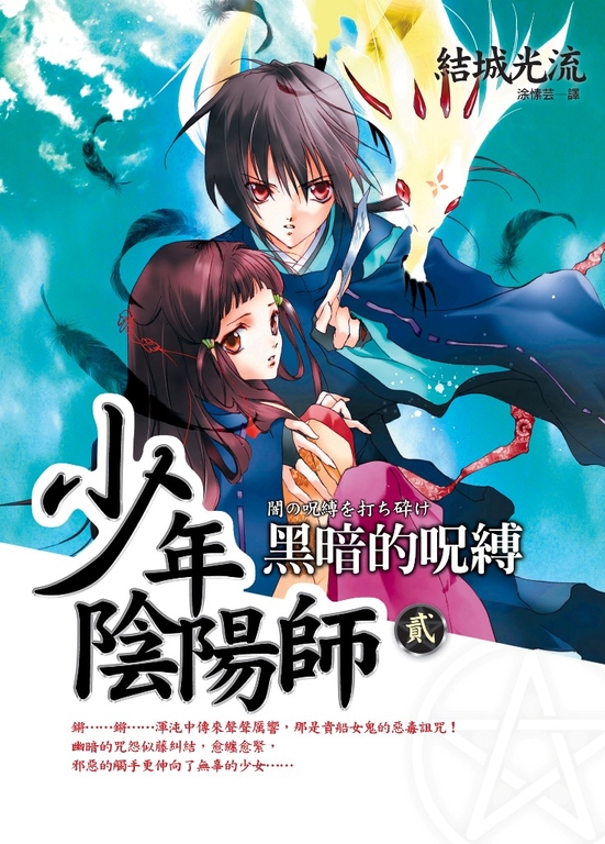 少年陰陽師(2) 黑暗的呪縛 (電子書)