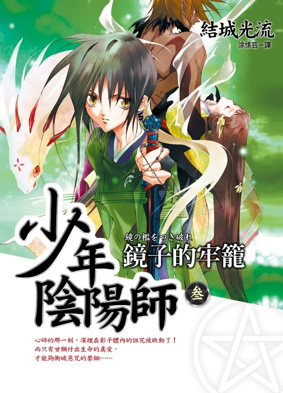 少年陰陽師(3) 鏡子的牢籠 (電子書)