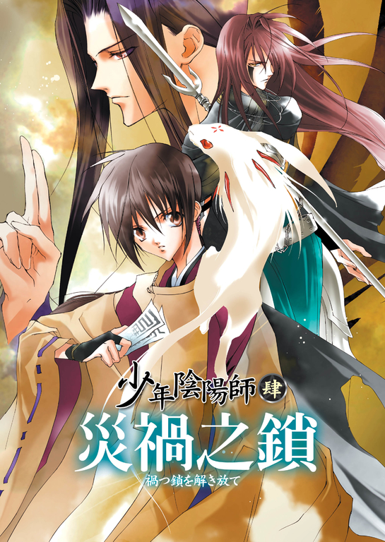 少年陰陽師(4) 災禍之鎖 (電子書)