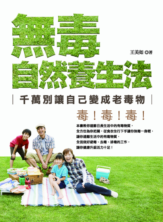 無毒自然養生法 (電子書)