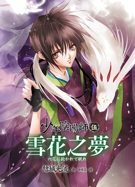 少年陰陽師(5) 雪花之夢 (電子書)