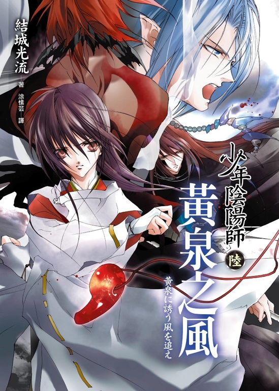 少年陰陽師(6) 黃泉之風 (電子書)