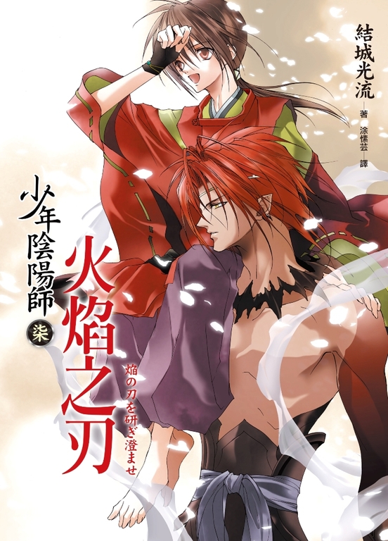 少年陰陽師(7) 火焰之刃 (電子書)