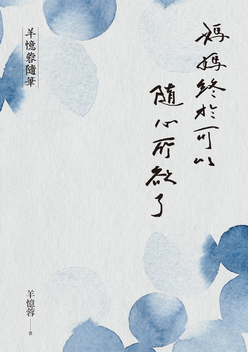 媽媽終於可以隨心所欲了 (電子書)