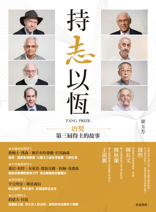 持志以恆：唐獎第三屆得主的故事 (電子書)