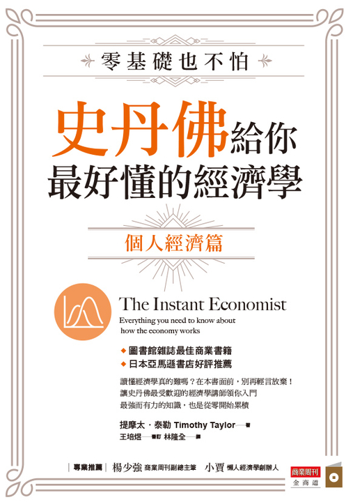 零基礎也不怕，史丹佛給你最好懂的經濟學 個體經濟篇 (電子書)