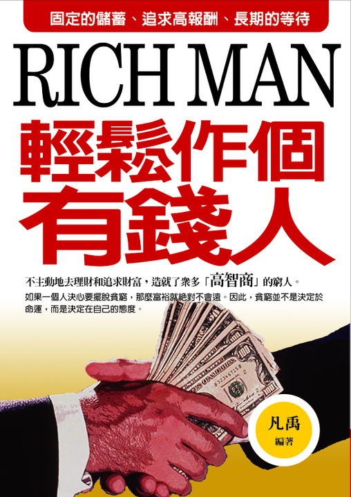 輕鬆作個有錢人 (電子書)