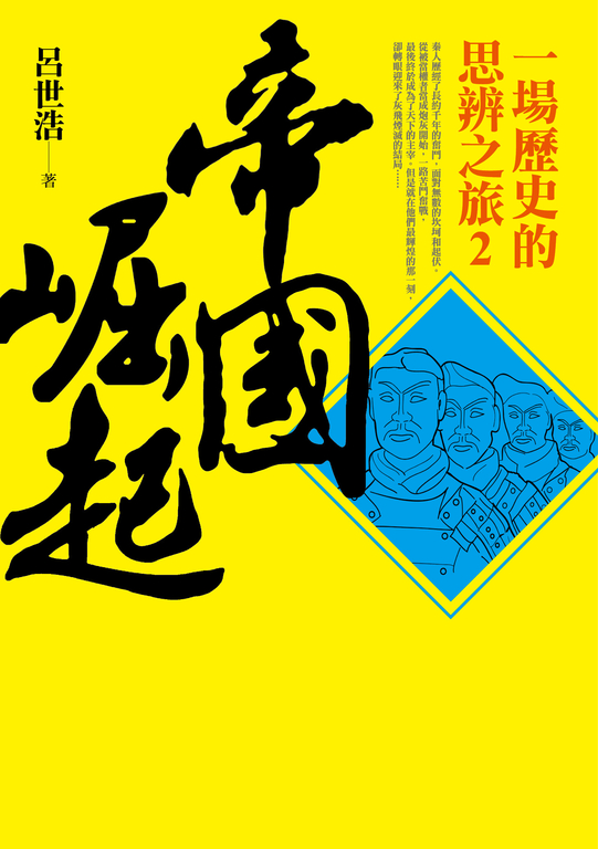 帝國崛起：一場歷史的思辨之旅 2 (電子書)