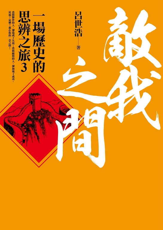 敵我之間︰一場歷史的思辨之旅 3 (電子書)