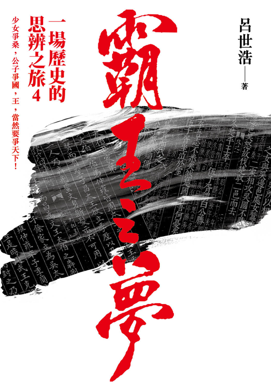 霸王之夢：一場歷史的思辨之旅 4 (電子書)