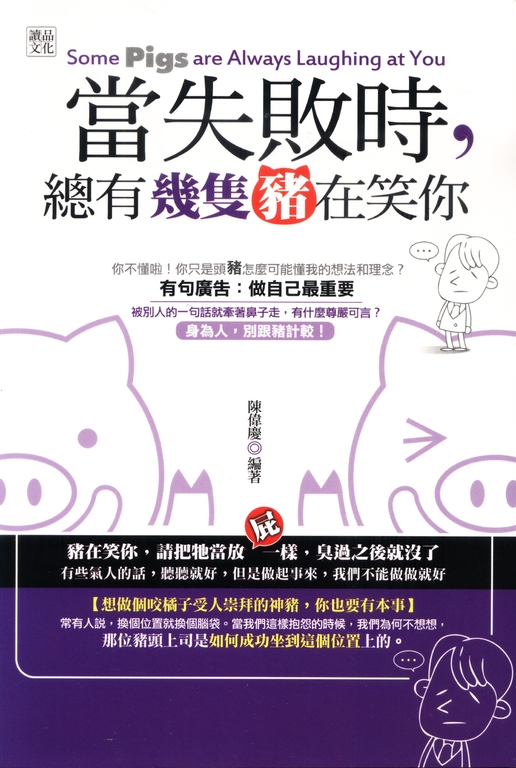 當失敗時，總有幾隻豬在笑你 (電子書)