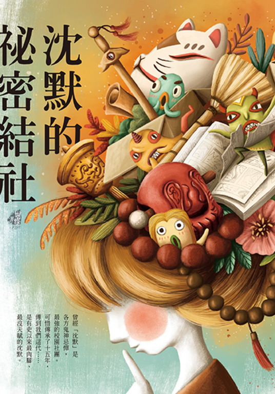 沈默的祕密結社 (電子書)
