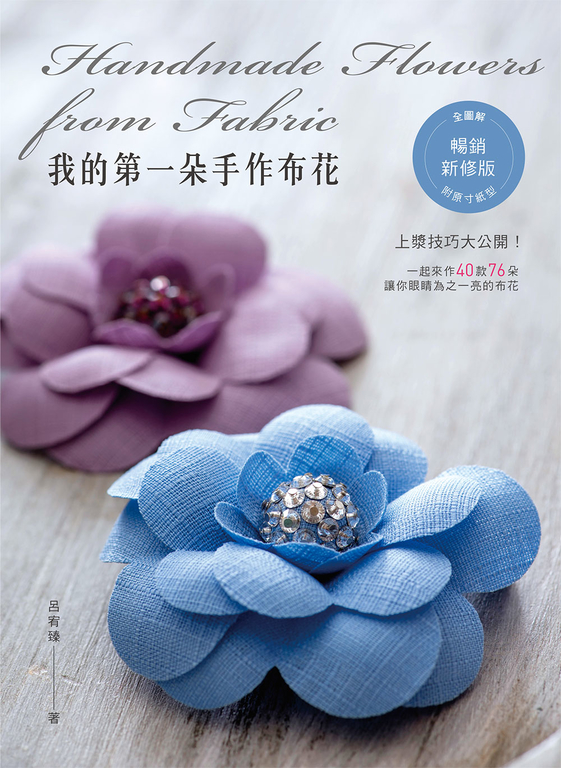 我的第一朵手作布花(暢銷新修版) (電子書)