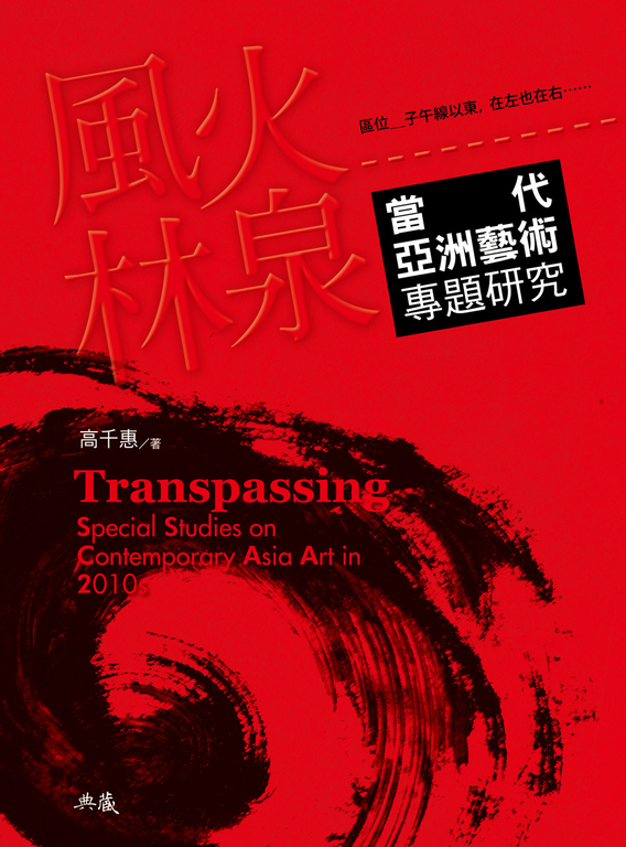 風火林泉：當代亞洲藝術專題研究 (電子書)