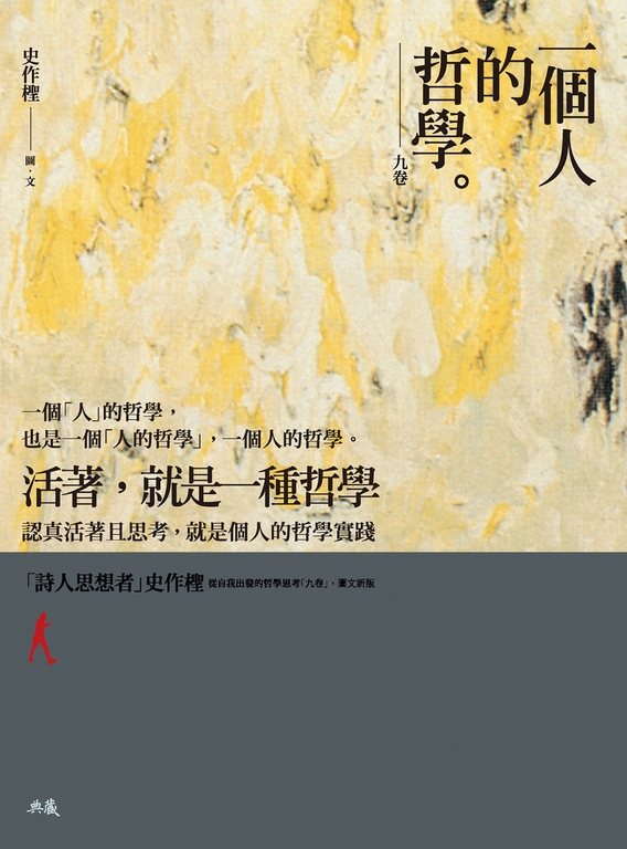 一個人的哲學：九卷 (電子書)