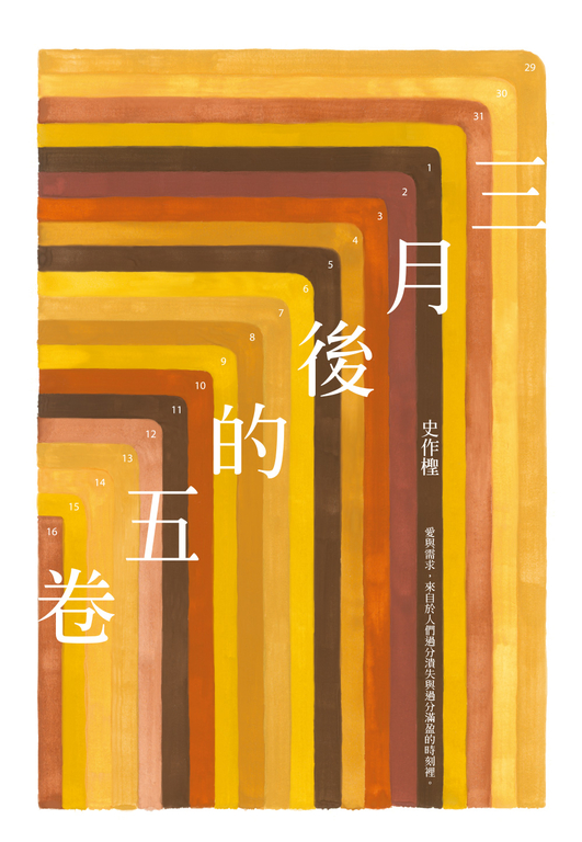 三月後的五卷 (電子書)