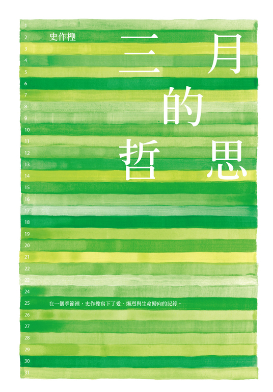三月的哲思 (電子書)