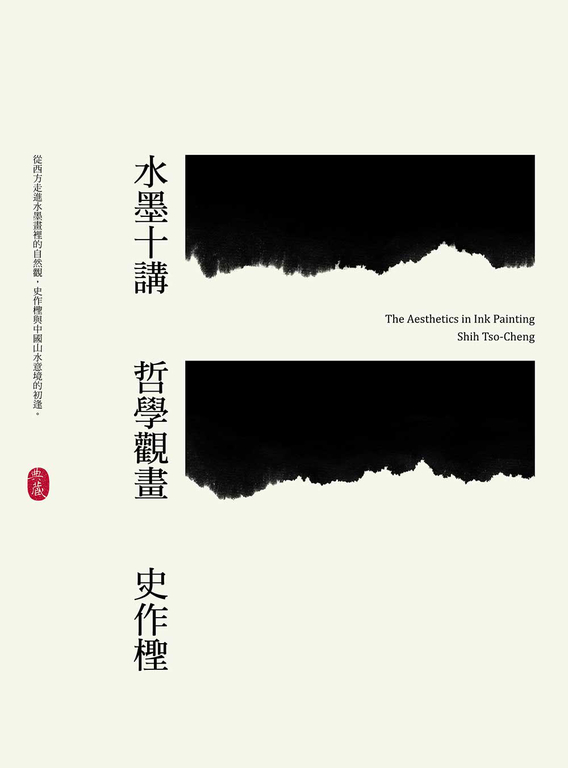 水墨十講：哲學觀畫 (電子書)