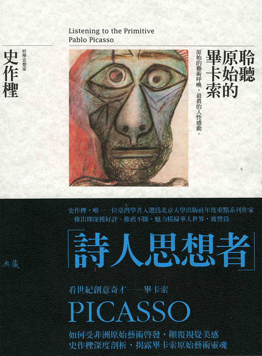 聆聽原始的畢卡索 (電子書)
