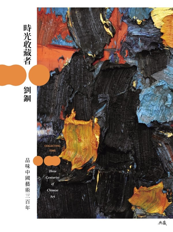 時光收藏者：品味中國藝術三百年 (電子書)