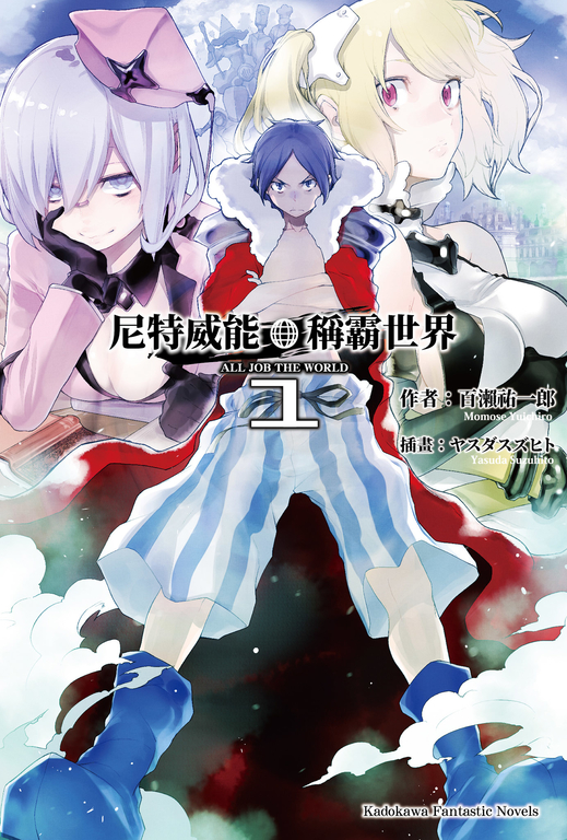 【小說】尼特威能稱霸世界 (1) (電子書)