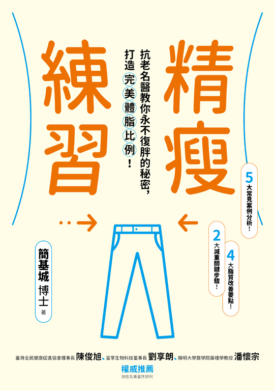 精瘦練習：抗老名醫教你永不復胖的秘密，打造完美體脂比例！ (電子書)