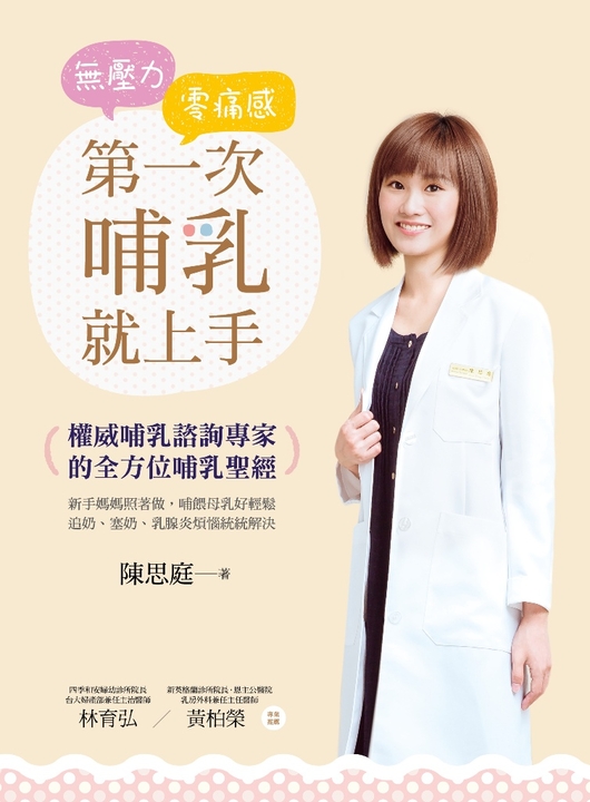 無壓力‧零痛感 第一次哺乳就上手：權威哺乳諮詢專家的全方位哺乳聖經！ (電子書)