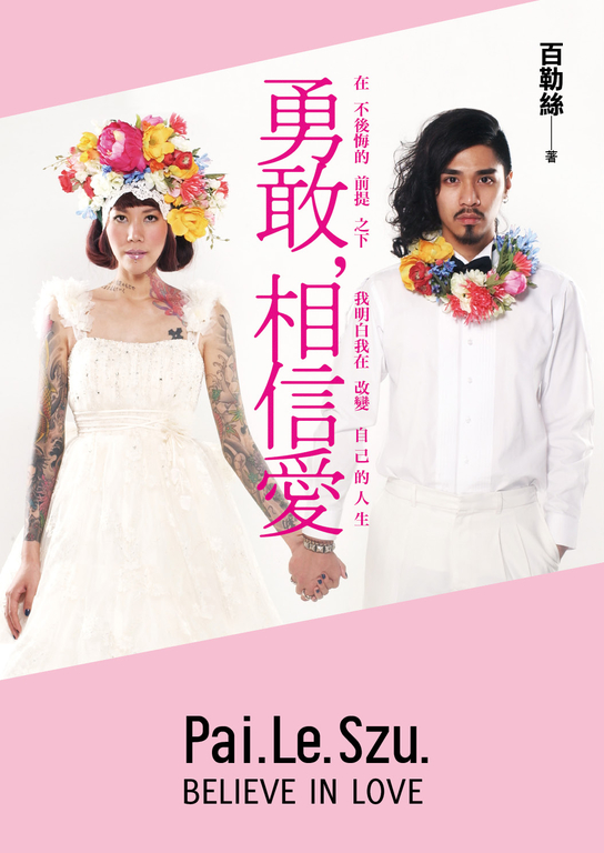 勇敢，相信愛 (電子書)