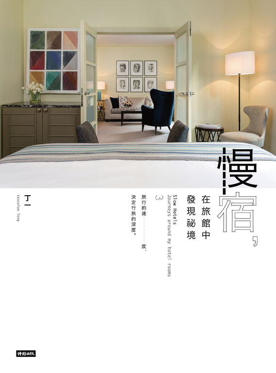 慢宿，在旅館中發現祕境 (電子書)