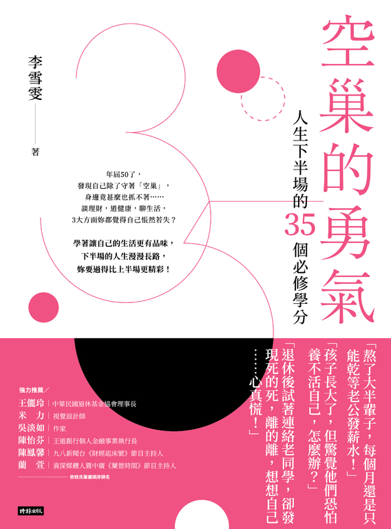 空巢的勇氣：人生下半場的35個必修學分 (電子書)