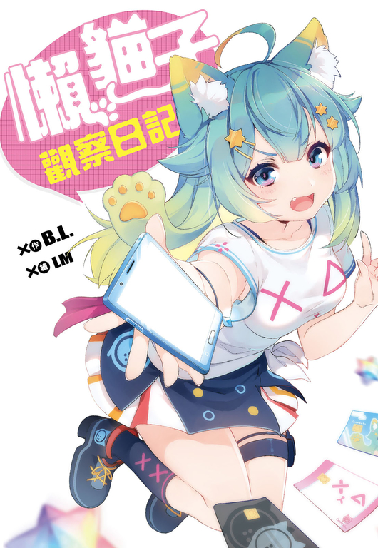 懶貓子觀察日記 (電子書)