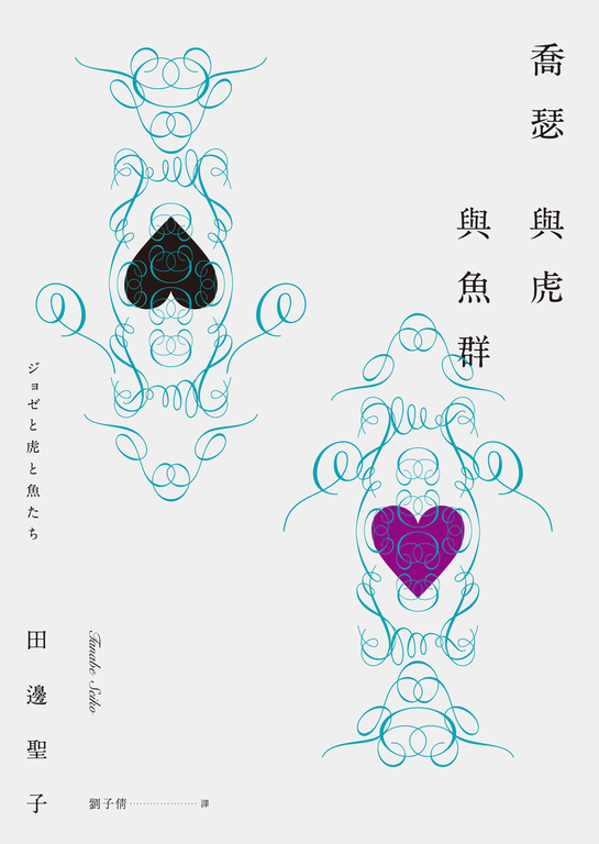 【小說】喬瑟與虎與魚群 (電子書)