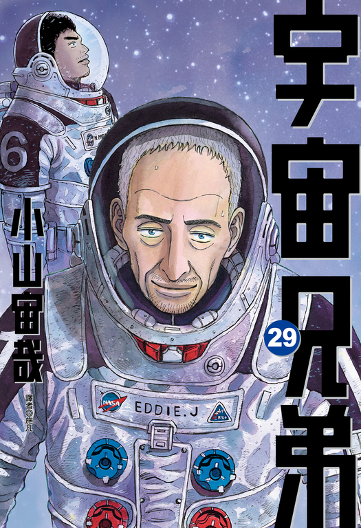 宇宙兄弟(29) (電子書)