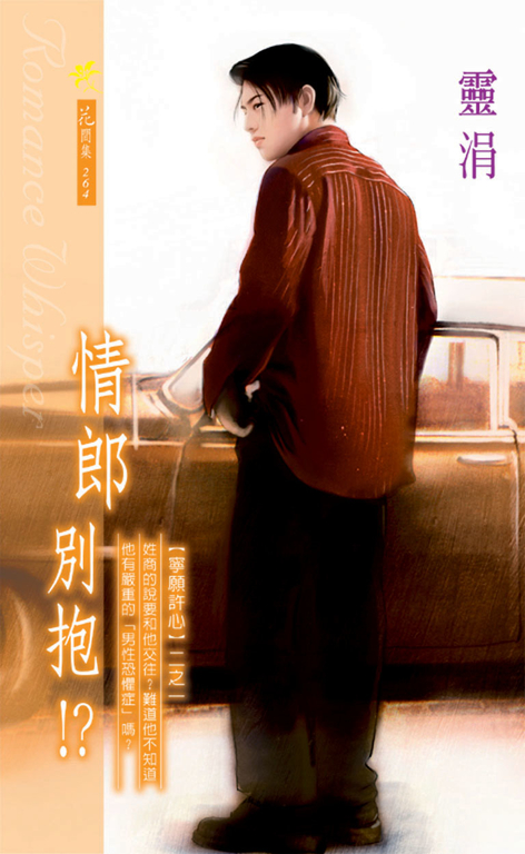 情郎別抱！？《寧願許心之一》 (電子書)