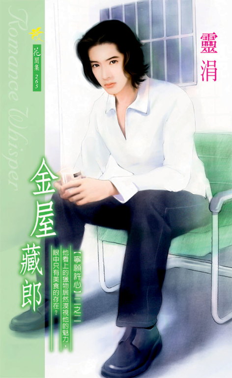 金屋藏郎《寧願許心之二》 (電子書)