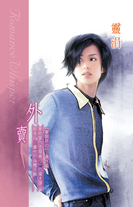 外賣《寧願許心番外篇》 (電子書)