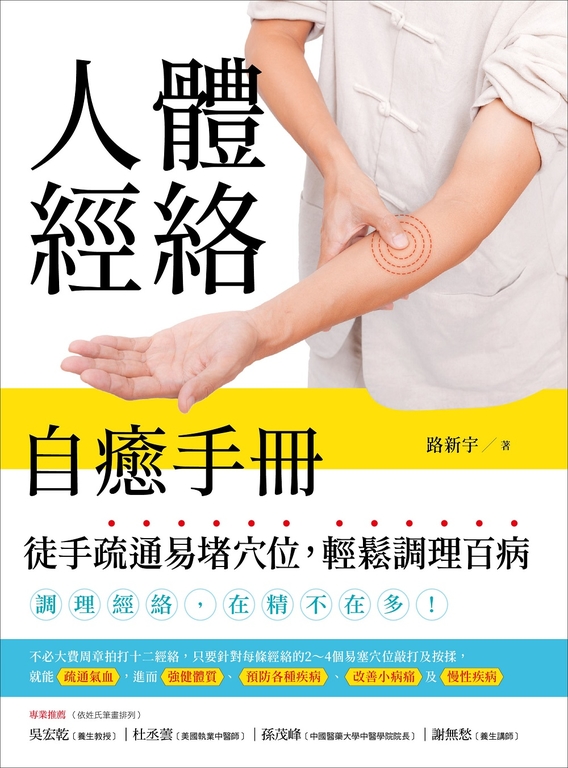 人體經絡自癒手冊： 徒手疏通易堵穴位，輕鬆調理百病 (電子書)