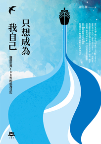 只想成為我自己:環遊世界108天的航海日記 (電子書)