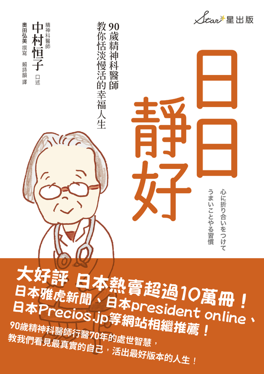 日日靜好:90歲精神科醫師教你恬淡慢活的幸福人生 (電子書)