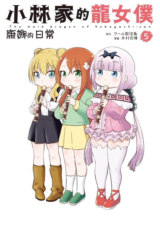 小林家的龍女僕 康娜的日常(05) (電子書)