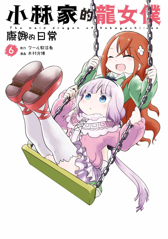 小林家的龍女僕 康娜的日常(06) (電子書)