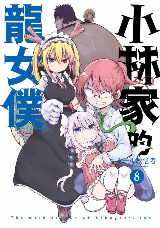 小林家的龍女僕(08) (電子書)