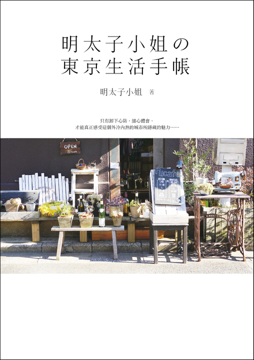 明太子小姐的東京生活手帳：東京人妻的幸福生存術大公開！ (電子書)